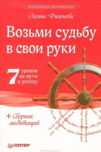 Книга Возьми судьбу в свои руки!