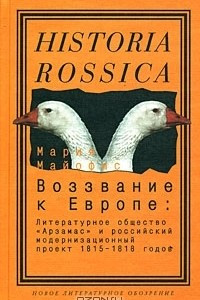 Книга Воззвание к Европе. Литературное общество 