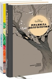 Книга Возраст счастья. Правила долголетия