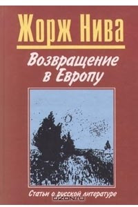 Книга Возвращение в Европу. Статьи о русской литературе