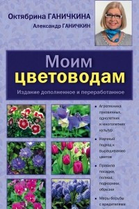 Книга Моим цветоводам