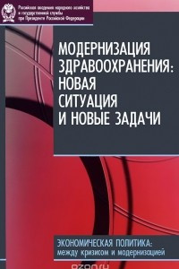 Книга Модернизация здравоохранения. Новая ситуация и новые задачи