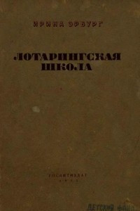 Книга Лотарингская школа