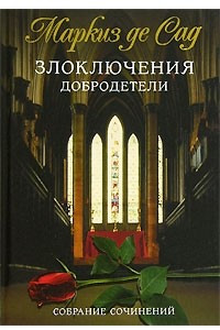 Книга Злоключения добродетели