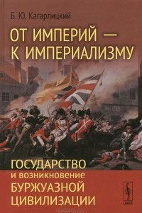 Книга От империй - к империализму. Государство и возникновение буржуазной цивилизации