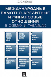 Книга Международные валютно-кредитные и финансовые отношения: в схемах и таблицах. Учебное пособие