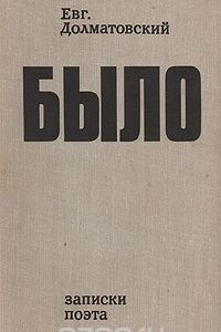 Книга Было. Записки поэта. Новые страницы