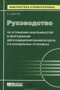 Книга Руководство по устранению неисправностей в оборудовании для кондиционирования воздуха и в холодильных установках