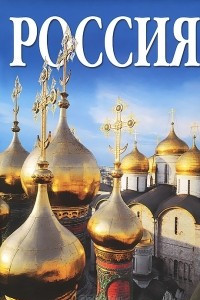 Книга Россия. Альбом