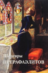 Книга Шедевры прерафаэлитов