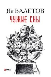 Книга Чужие сны