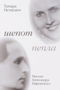 Книга Шепот пепла. Письма Александра Гавронского