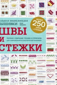 Книга Швы и стежки. Большая энциклопедия вышивки