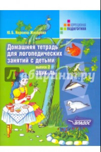 Книга Домашняя тетрадь для логопедических занятий с детьми. В 9 выпусках. Выпуск 2. Звук ЛЬ