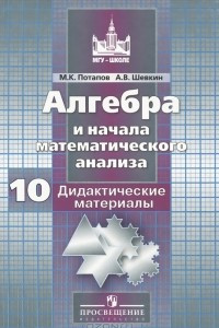 Книга Алгебра и начала математического анализа. 10 класс. Дидактические материалы