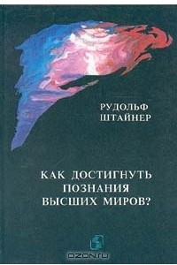 Книга Как достигнуть познания высших миров?