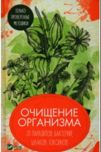 Книга Очищение организма от паразитов, бактерий, шлаков, токсинов. Только проверенные методики