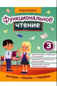 Книга Функциональное чтение. 3 класс