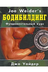 Книга Бодибилдинг. Фундаментальный курс