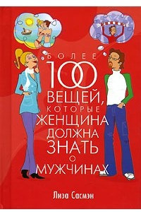 Книга Более 100 вещей, которые женщина должна знать о мужчинах