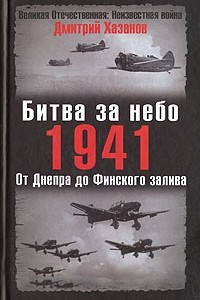 Книга Битва за небо. 1941. От Днепра до Финского залива