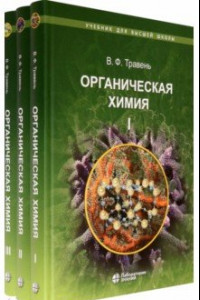 Книга Органическая химия. Учебное пособие для ВУЗов в 3-х томах