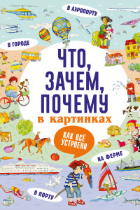 Книга Что, зачем, почему в картинках