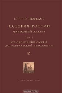 Книга История России. Факторный анализ. Том 2. От окончания Смуты до Февральской революции