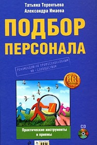 Книга Подбор персонала. Практические инструменты и приемы