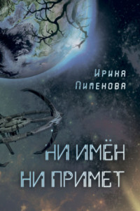 Книга Ни имён, ни примет