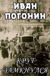 Книга Круг замкнулся