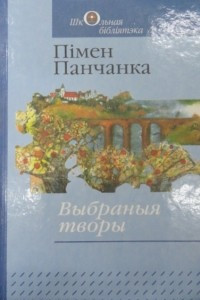 Книга Выбраныя творы