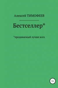 Книга Бестселлер* продаваемый лучше всех*