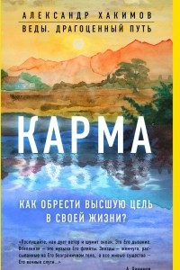 Книга Карма. Как обрести высшую цель в своей жизни?