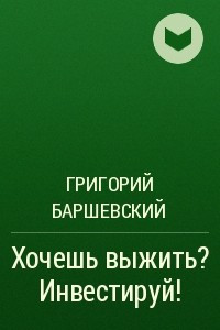 Книга Хочешь выжить? Инвестируй!