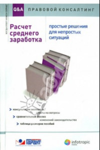 Книга Расчет среднего заработка. Простые решения для непростых ситуаций. Консультации экспертов