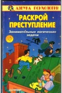 Книга Раскрой преступление. Занимательные логические задачи