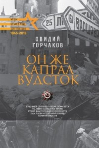 Книга Он же капрал Вудсток