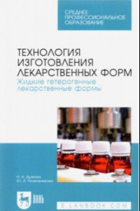 Книга Технология изготовления лекарственных форм. Жидкие гетерогенные лекарственные формы. Учебное пособие