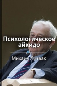 Книга Краткое содержание ?Психологическое айкидо в деле. Как общаться с пользой?