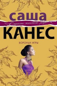 Книга Вороньи игры