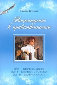 Книга Восхождение к нравственности