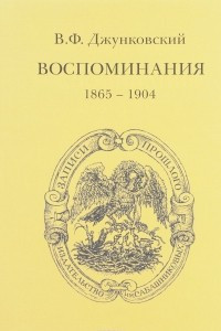 Книга Воспоминания: 1865–1904