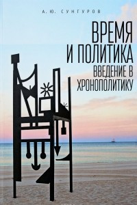 Книга Время и политика. Введение в хронополитику