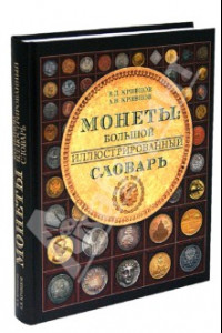 Книга Монеты. Большой иллюстрированный словарь