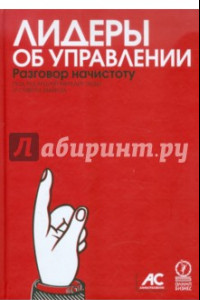 Книга Лидеры об управлении. Разговор начистоту