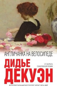 Книга Англичанка на велосипеде