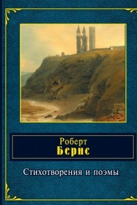 Книга Стихотворения и поэмы