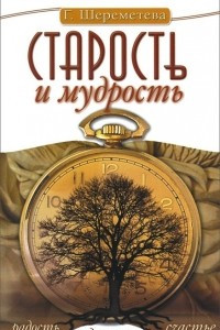 Книга Старость и мудрость