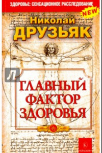 Книга Главный фактор здоровья